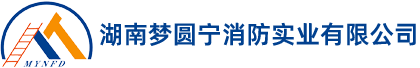 湖南夢圓寧消防實業有限公司