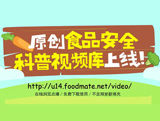 食品有意思推出科普視頻庫，下載功能免費(fèi)開放