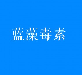 食品有意思：藍藻爆發(fā)時產生的毒素是什么？