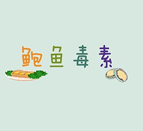 食品有意思：吃鮑魚也會中毒？ 