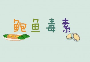 食品有意思：吃鮑魚也會中毒？