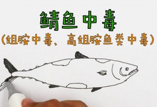 食品有意思：鯖魚中毒是怎么回事？