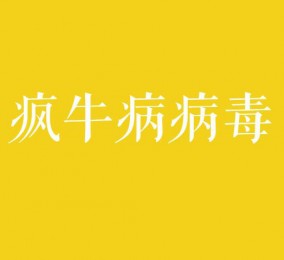 食品有意思：瘋牛病病毒是什么？