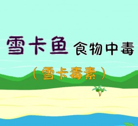 食品有意思：雪卡魚(yú)食物中毒是什么？