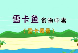 食品有意思：雪卡魚食物中毒是什么？