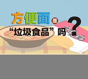 食品安全科普：方便面是“垃圾食品”嗎？