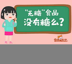 科普動畫：無糖食品真的不含糖嗎？