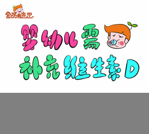 趣味食品科普：嬰幼兒需要補(bǔ)充維生素D