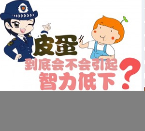 科普視頻:皮蛋到底會不會引起智力低下？