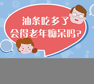 科普視頻:油條吃多了會得老年癡呆嗎？