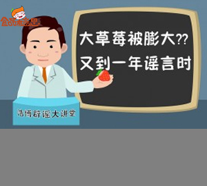 科普視頻:大草莓被膨大？又到一年謠言時(shí)