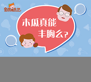 科普視頻：木瓜真的能豐胸嗎？