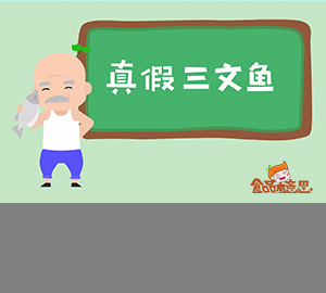 科普視頻：你買(mǎi)的三文魚(yú)是真的嗎？