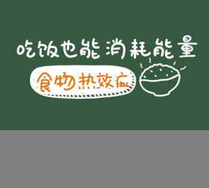 科普視頻：吃飯也能消耗能量，秒懂食物熱效應(yīng)