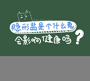 科普視頻：隱形鹽是個(gè)什么鬼？會(huì)影響健康嗎？