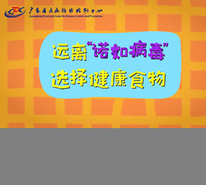 科普視頻：遠離“諾如病毒”，選擇健康食物【廣東省疾病預防控制中心】